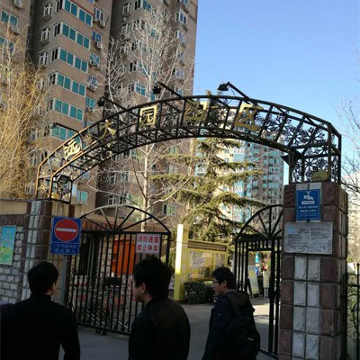 北京遠(yuǎn)大園四區(qū)