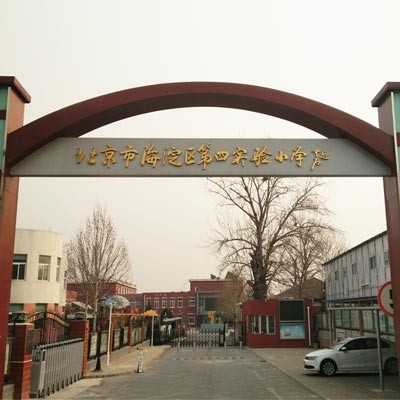 北京第四實驗小學(xué)