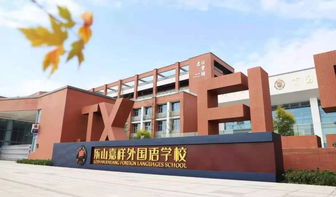 四川省樂山市樂山嘉祥外國語學校