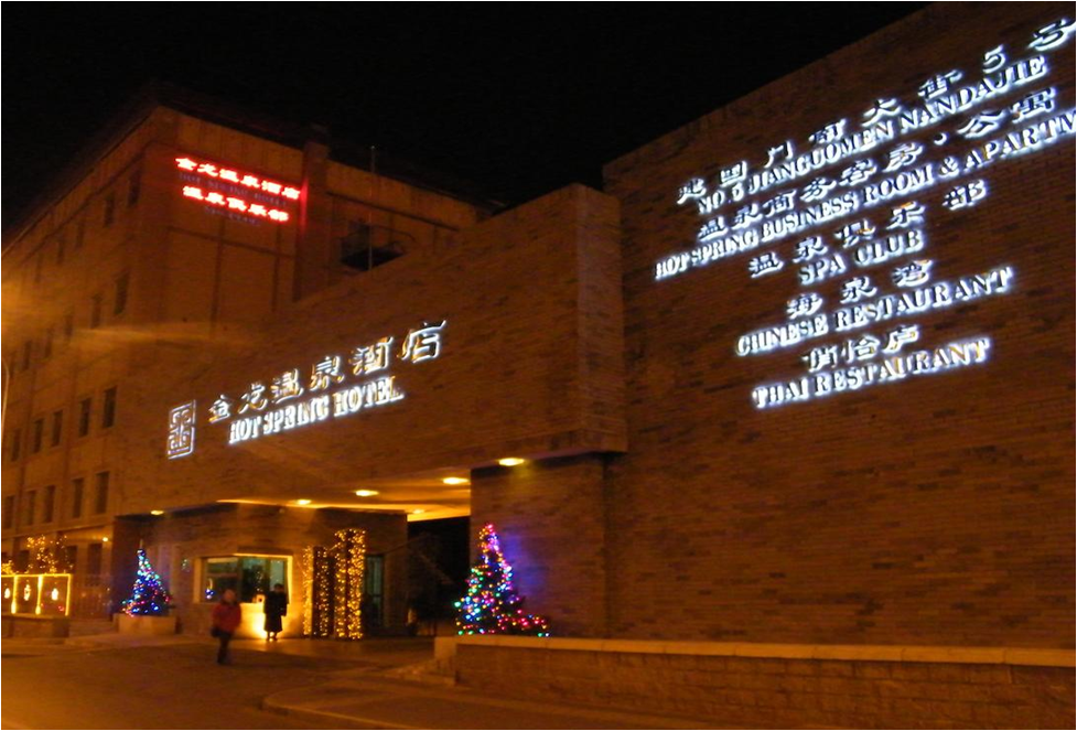 北京金龍建國(guó)溫泉酒店