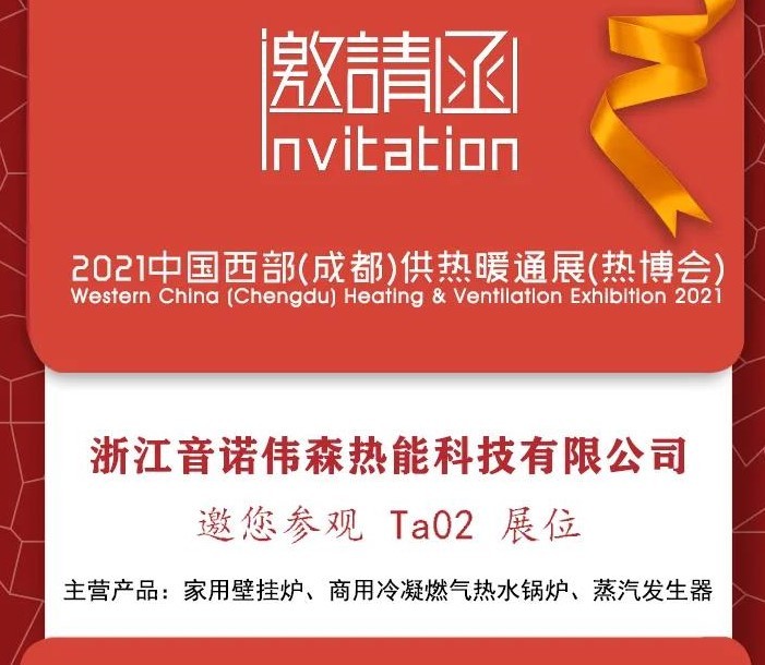 4月23-25日音諾偉森在成都西部熱博會(huì)Ta02等您哦！